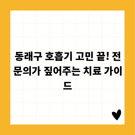 동래구 호흡기 고민 끝! 전문의가 짚어주는 치료 가이드