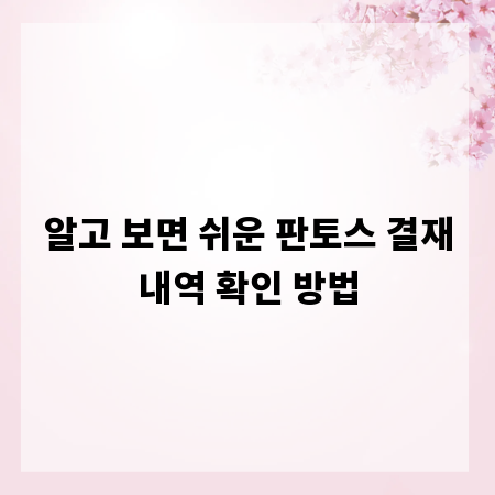 알고 보면 쉬운 판토스 결재내역 확인 방법