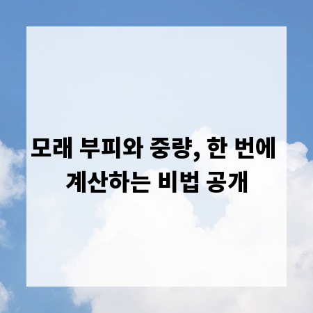 모래 부피와 중량, 한 번에 계산하는 비법 공개