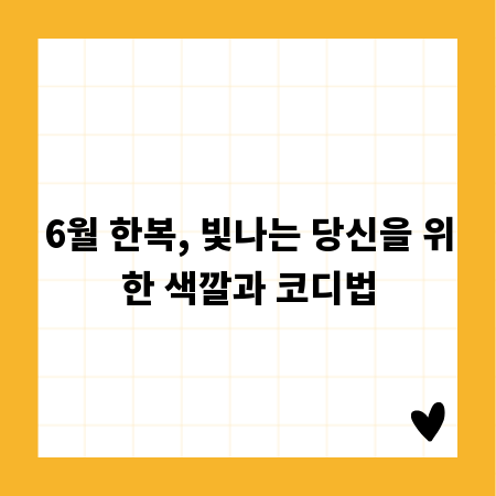 6월 한복, 빛나는 당신을 위한 색깔과 코디법