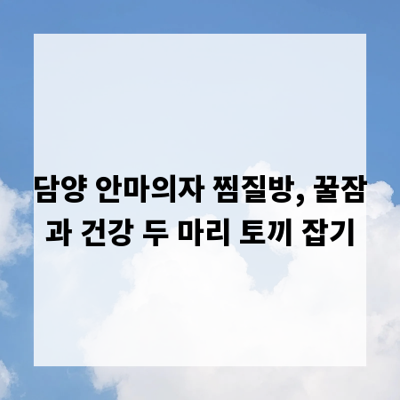 담양 안마의자 찜질방, 꿀잠과 건강 두 마리 토끼 잡기