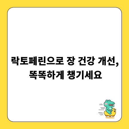 락토페린으로 장 건강 개선, 똑똑하게 챙기세요