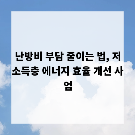 난방비 부담 줄이는 법, 저소득층 에너지 효율 개선 사업