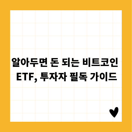 알아두면 돈 되는 비트코인 ETF, 투자자 필독 가이드