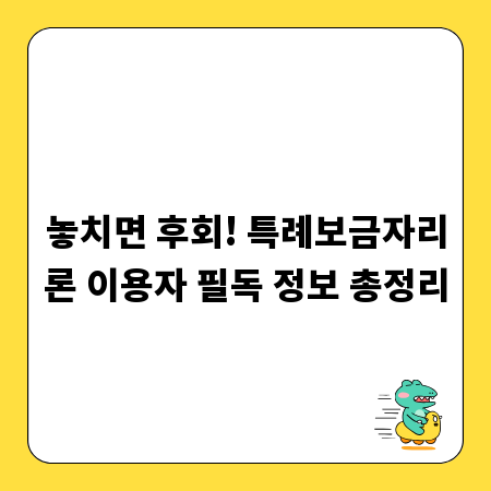 놓치면 후회! 특례보금자리론 이용자 필독 정보 총정리