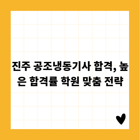 진주 공조냉동기사 합격, 높은 합격률 학원 맞춤 전략