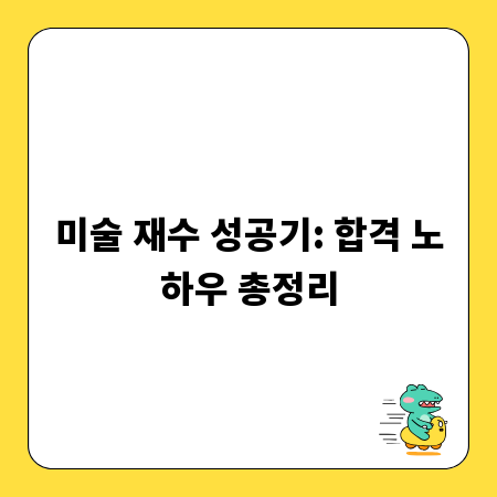 미술 재수 성공기: 합격 노하우 총정리