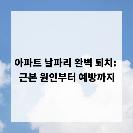 아파트 날파리 완벽 퇴치: 근본 원인부터 예방까지