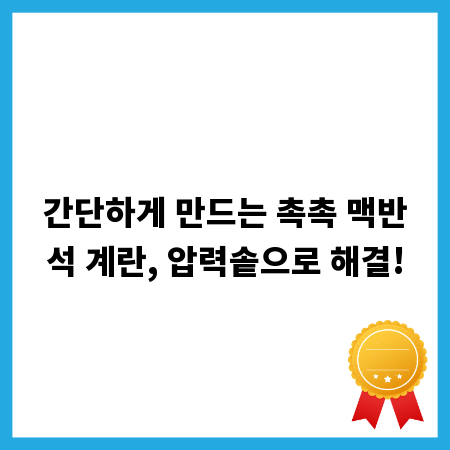 간단하게 만드는 촉촉 맥반석 계란, 압력솥으로 해결!