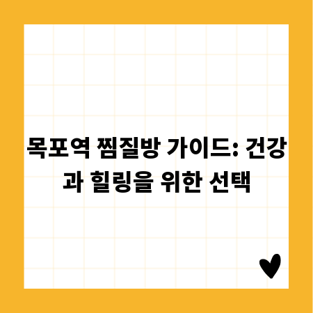 목포역 찜질방 가이드: 건강과 힐링을 위한 선택