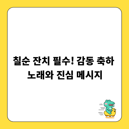칠순 잔치 필수! 감동 축하 노래와 진심 메시지