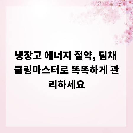냉장고 에너지 절약, 딤채 쿨링마스터로 똑똑하게 관리하세요