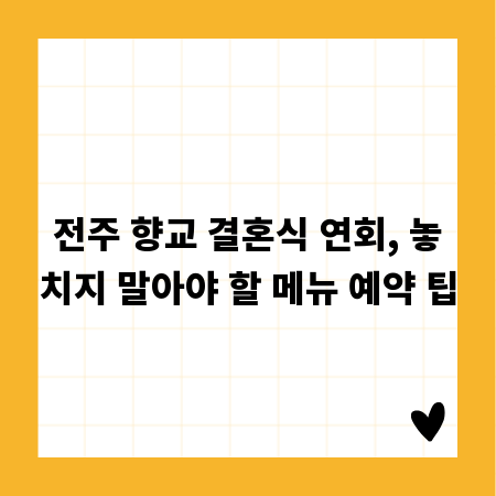 전주 향교 결혼식 연회, 놓치지 말아야 할 메뉴 예약 팁