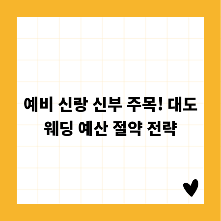 예비 신랑 신부 주목! 대도웨딩 예산 절약 전략