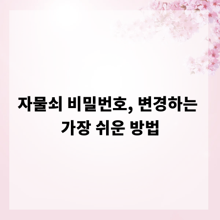자물쇠 비밀번호, 변경하는 가장 쉬운 방법
