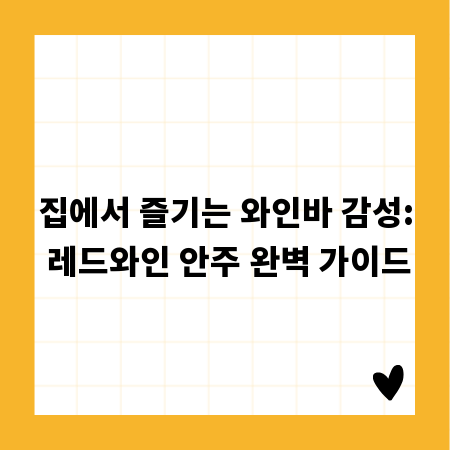 집에서 즐기는 와인바 감성: 레드와인 안주 완벽 가이드