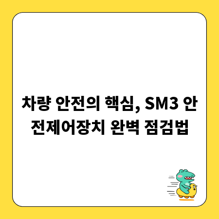 차량 안전의 핵심, SM3 안전제어장치 완벽 점검법