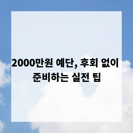 2000만원 예단, 후회 없이 준비하는 실전 팁