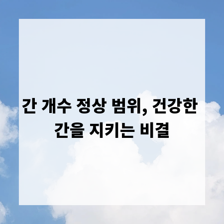간 개수 정상 범위, 건강한 간을 지키는 비결