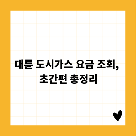 대륜 도시가스 요금 조회, 초간편 총정리