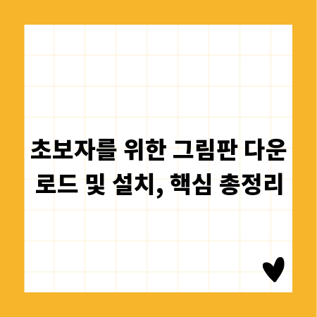 초보자를 위한 그림판 다운로드 및 설치, 핵심 총정리