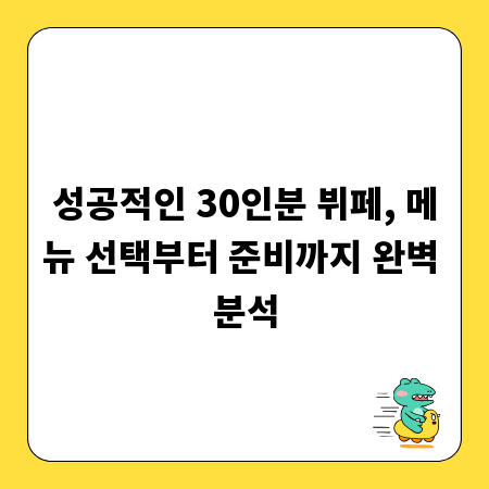 성공적인 30인분 뷔페, 메뉴 선택부터 준비까지 완벽 분석