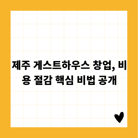 제주 게스트하우스 창업, 비용 절감 핵심 비법 공개