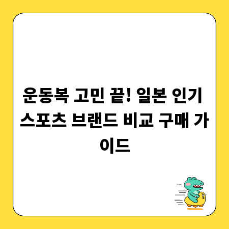 운동복 고민 끝! 일본 인기 스포츠 브랜드 비교 구매 가이드