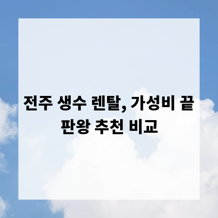 전주 생수 렌탈, 가성비 끝판왕 추천 비교