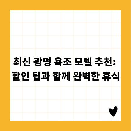 최신 광명 욕조 모텔 추천: 할인 팁과 함께 완벽한 휴식