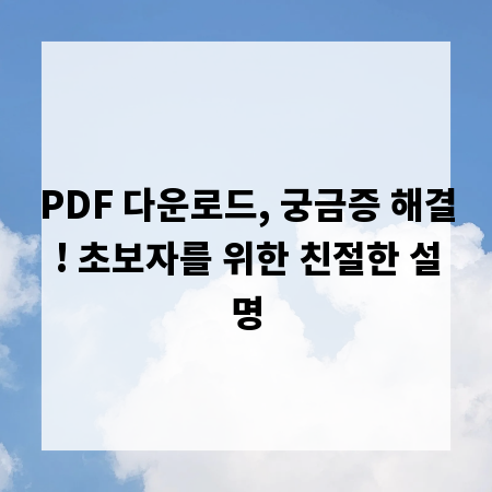 PDF 다운로드, 궁금증 해결! 초보자를 위한 친절한 설명
