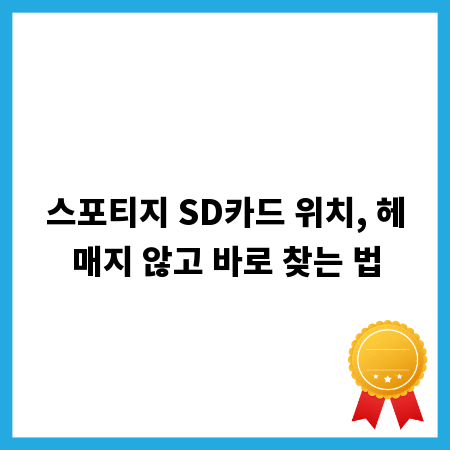 스포티지 SD카드 위치, 헤매지 않고 바로 찾는 법