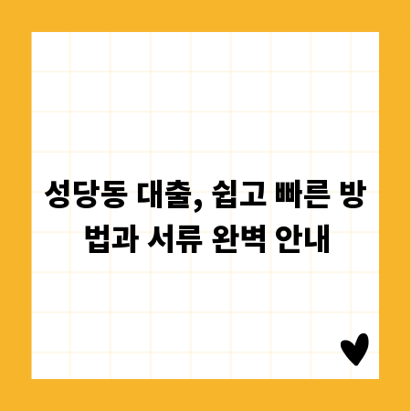 성당동 대출, 쉽고 빠른 방법과 서류 완벽 안내