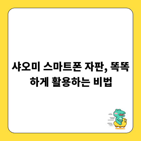샤오미 스마트폰 자판, 똑똑하게 활용하는 비법