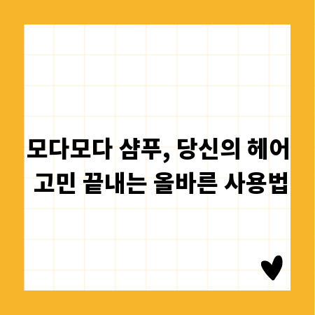 모다모다 샴푸, 당신의 헤어 고민 끝내는 올바른 사용법