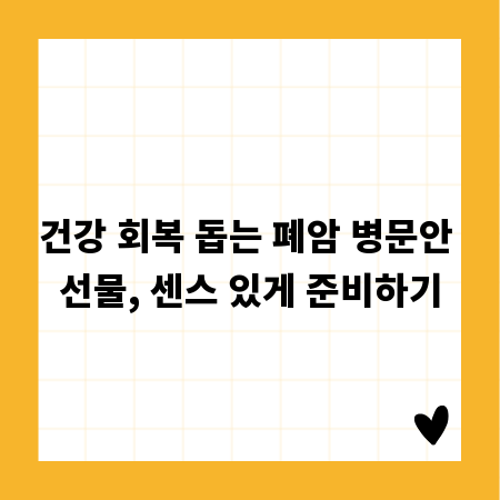 건강 회복 돕는 폐암 병문안 선물, 센스 있게 준비하기