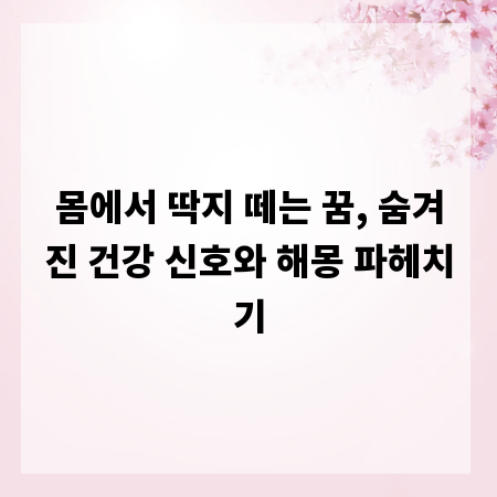 몸에서 딱지 떼는 꿈, 숨겨진 건강 신호와 해몽 파헤치기