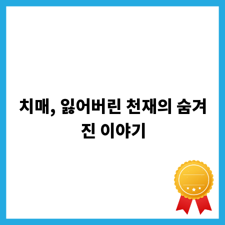 치매, 잃어버린 천재의 숨겨진 이야기