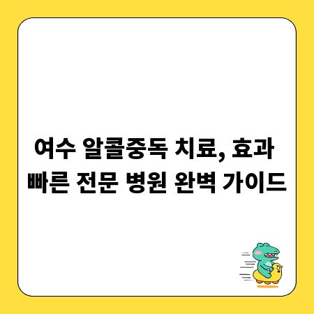 여수 알콜중독 치료, 효과 빠른 전문 병원 완벽 가이드