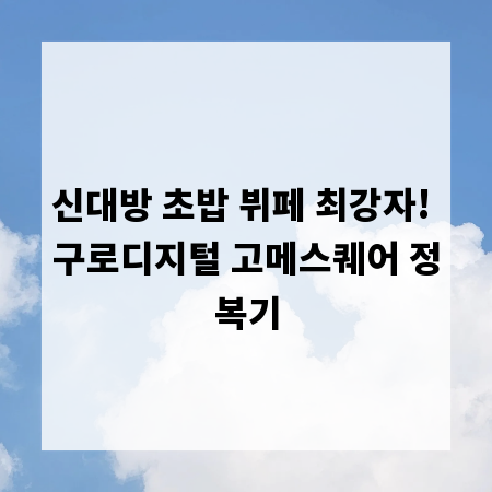 신대방 초밥 뷔페 최강자! 구로디지털 고메스퀘어 정복기