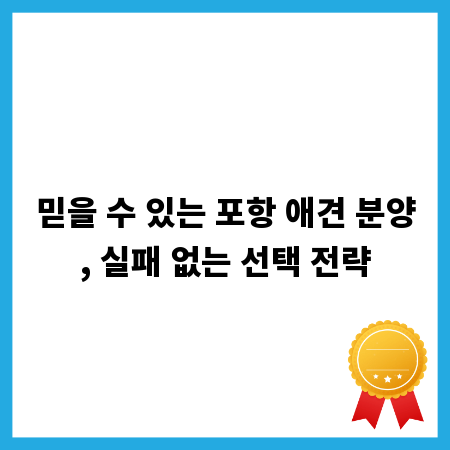 믿을 수 있는 포항 애견 분양, 실패 없는 선택 전략