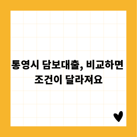 통영시 담보대출, 비교하면 조건이 달라져요