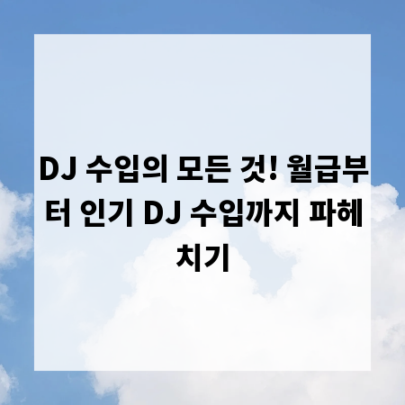 DJ 수입의 모든 것! 월급부터 인기 DJ 수입까지 파헤치기