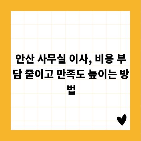 안산 사무실 이사, 비용 부담 줄이고 만족도 높이는 방법