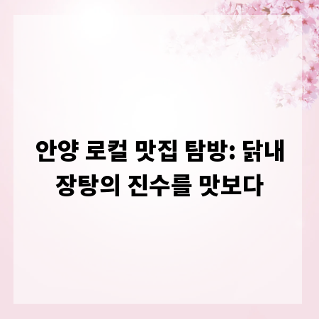 안양 로컬 맛집 탐방: 닭내장탕의 진수를 맛보다