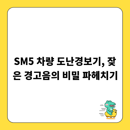 SM5 차량 도난경보기, 잦은 경고음의 비밀 파헤치기