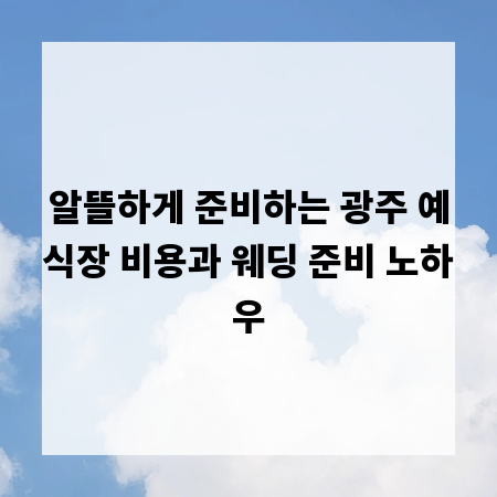 알뜰하게 준비하는 광주 예식장 비용과 웨딩 준비 노하우