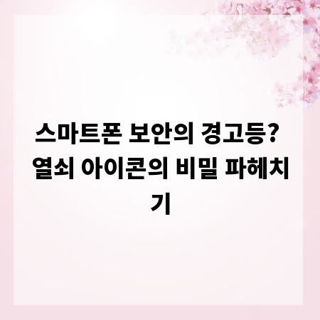 스마트폰 보안의 경고등? 열쇠 아이콘의 비밀 파헤치기