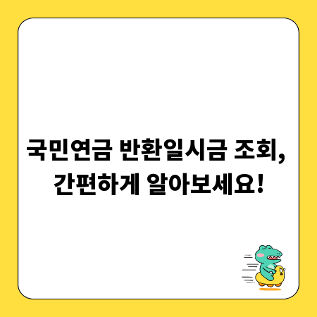 국민연금 반환일시금 조회, 간편하게 알아보세요!