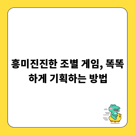 흥미진진한 조별 게임, 똑똑하게 기획하는 방법